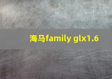 海马family glx1.6